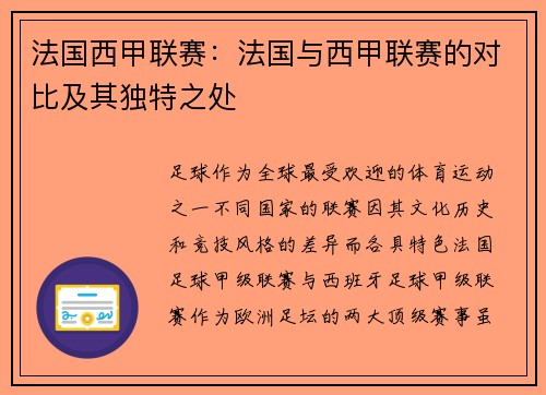 法国西甲联赛：法国与西甲联赛的对比及其独特之处