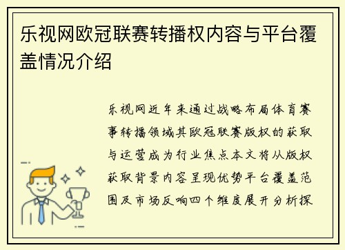 乐视网欧冠联赛转播权内容与平台覆盖情况介绍
