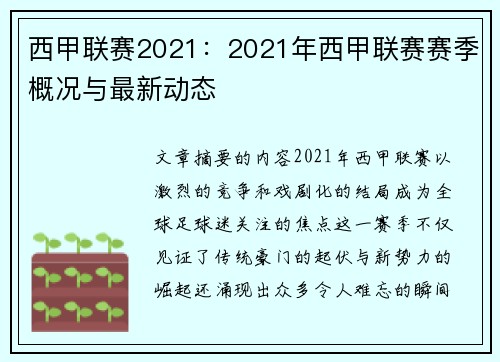 西甲联赛2021：2021年西甲联赛赛季概况与最新动态