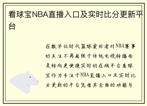 看球宝NBA直播入口及实时比分更新平台