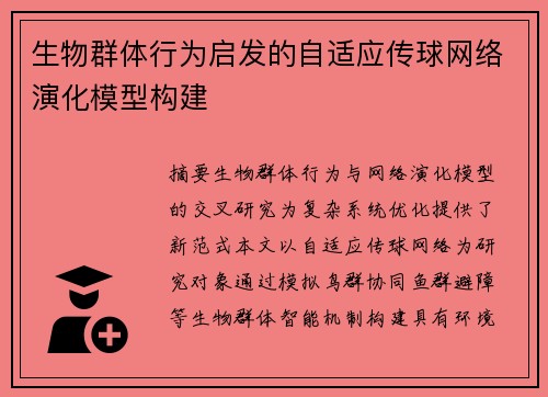 生物群体行为启发的自适应传球网络演化模型构建