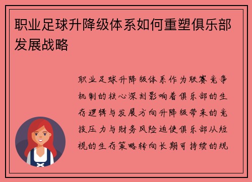 职业足球升降级体系如何重塑俱乐部发展战略