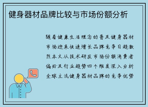 健身器材品牌比较与市场份额分析