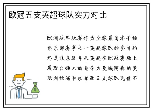 欧冠五支英超球队实力对比