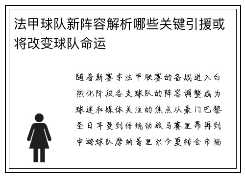 法甲球队新阵容解析哪些关键引援或将改变球队命运