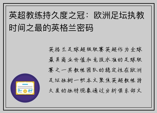 英超教练持久度之冠：欧洲足坛执教时间之最的英格兰密码