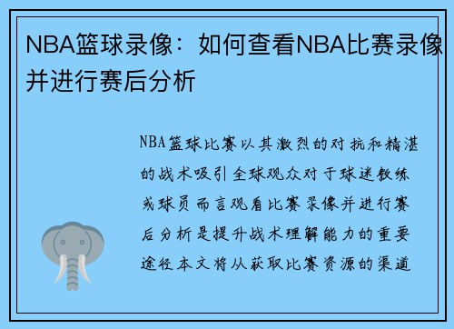 NBA篮球录像：如何查看NBA比赛录像并进行赛后分析