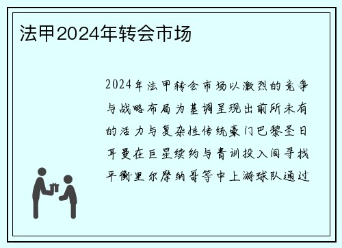 法甲2024年转会市场
