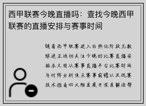 西甲联赛今晚直播吗：查找今晚西甲联赛的直播安排与赛事时间