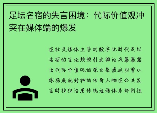 足坛名宿的失言困境：代际价值观冲突在媒体端的爆发