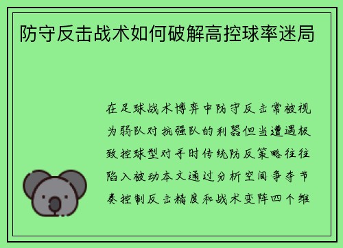 防守反击战术如何破解高控球率迷局