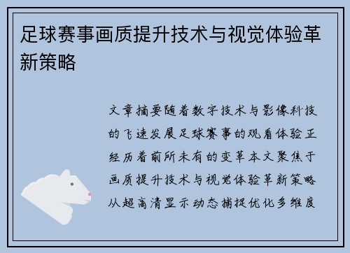 足球赛事画质提升技术与视觉体验革新策略