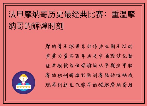 法甲摩纳哥历史最经典比赛：重温摩纳哥的辉煌时刻
