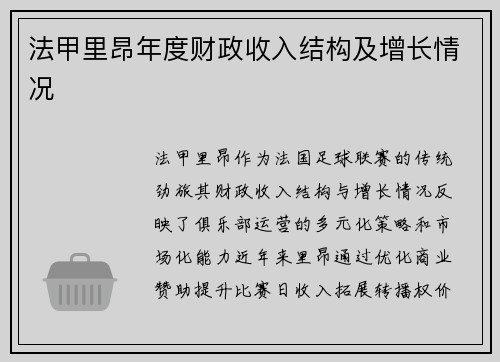 法甲里昂年度财政收入结构及增长情况