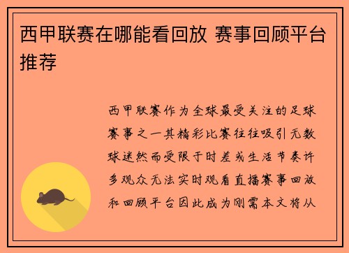 西甲联赛在哪能看回放 赛事回顾平台推荐