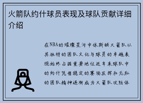 火箭队约什球员表现及球队贡献详细介绍
