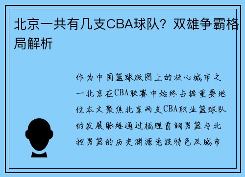 北京一共有几支CBA球队？双雄争霸格局解析