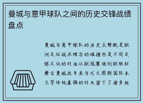 曼城与意甲球队之间的历史交锋战绩盘点