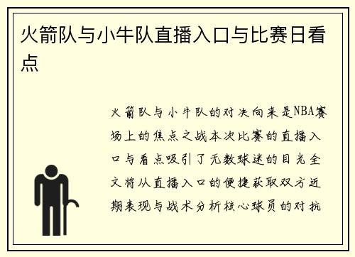火箭队与小牛队直播入口与比赛日看点
