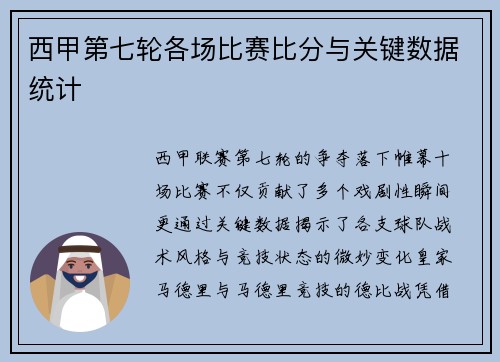 西甲第七轮各场比赛比分与关键数据统计