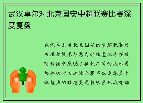 武汉卓尔对北京国安中超联赛比赛深度复盘