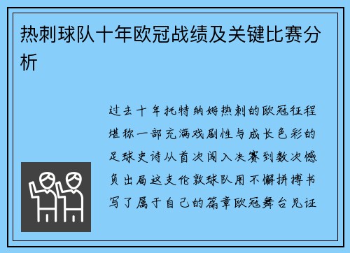 热刺球队十年欧冠战绩及关键比赛分析