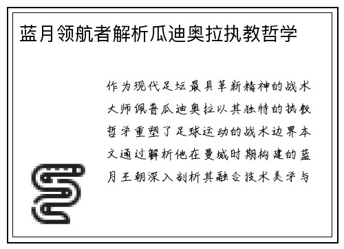 蓝月领航者解析瓜迪奥拉执教哲学