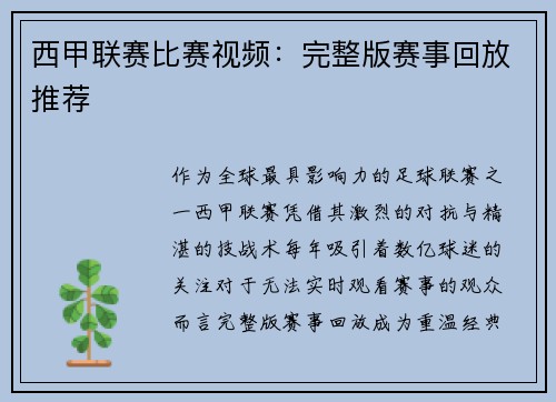 西甲联赛比赛视频：完整版赛事回放推荐