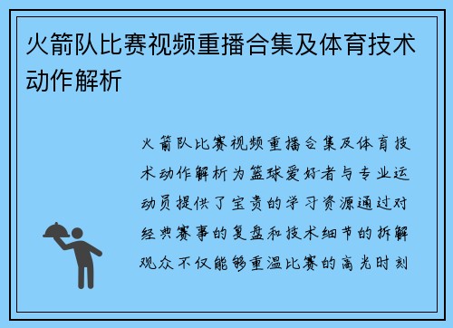 火箭队比赛视频重播合集及体育技术动作解析