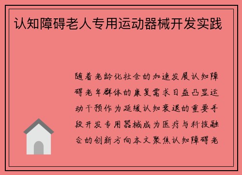 认知障碍老人专用运动器械开发实践