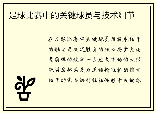足球比赛中的关键球员与技术细节