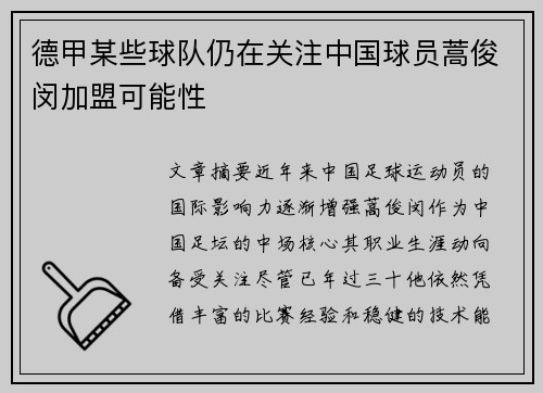德甲某些球队仍在关注中国球员蒿俊闵加盟可能性