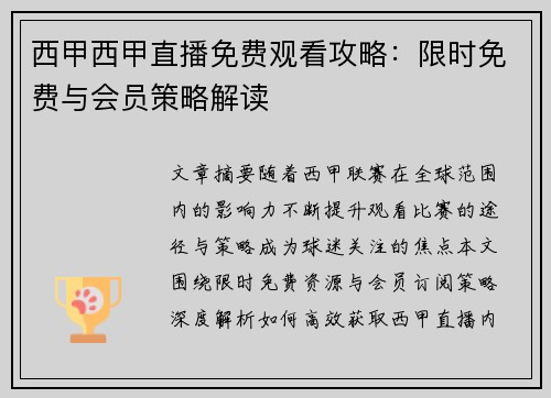 西甲西甲直播免费观看攻略：限时免费与会员策略解读