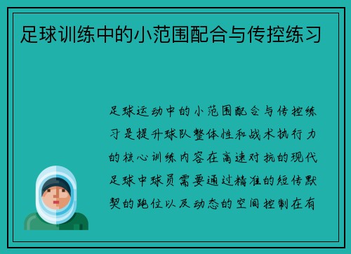 足球训练中的小范围配合与传控练习