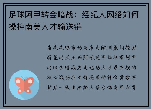 足球阿甲转会暗战：经纪人网络如何操控南美人才输送链