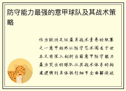 防守能力最强的意甲球队及其战术策略