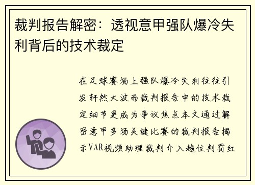 裁判报告解密：透视意甲强队爆冷失利背后的技术裁定