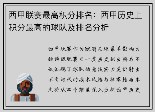 西甲联赛最高积分排名：西甲历史上积分最高的球队及排名分析