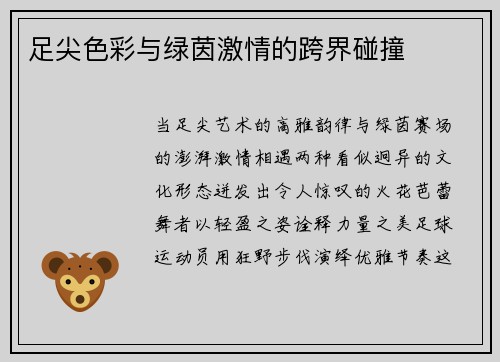 足尖色彩与绿茵激情的跨界碰撞