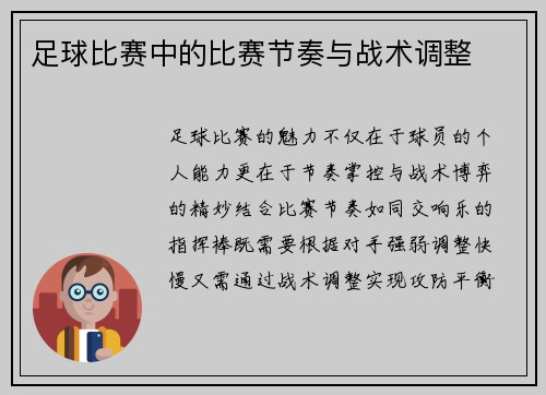 足球比赛中的比赛节奏与战术调整