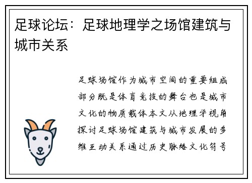 足球论坛：足球地理学之场馆建筑与城市关系