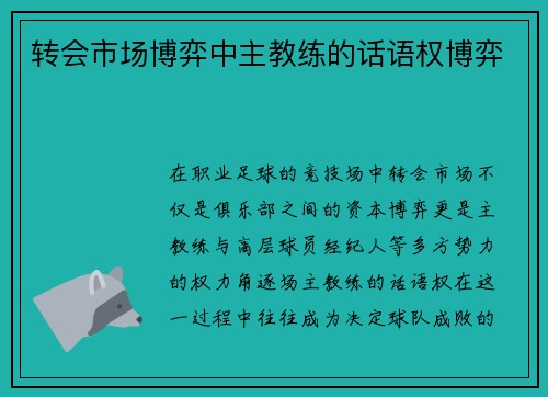 转会市场博弈中主教练的话语权博弈