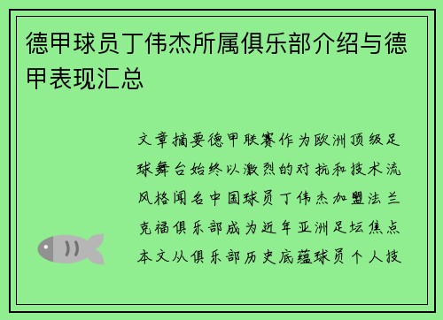 德甲球员丁伟杰所属俱乐部介绍与德甲表现汇总