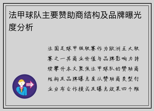 法甲球队主要赞助商结构及品牌曝光度分析