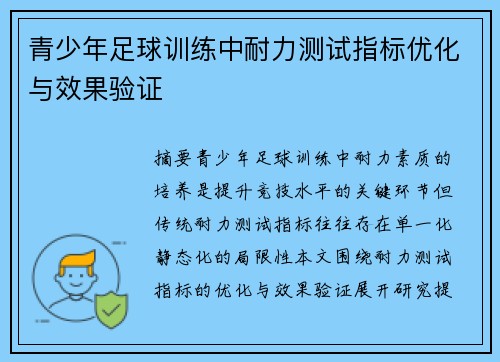青少年足球训练中耐力测试指标优化与效果验证