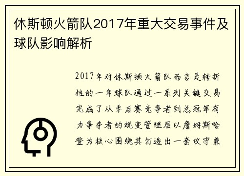 休斯顿火箭队2017年重大交易事件及球队影响解析