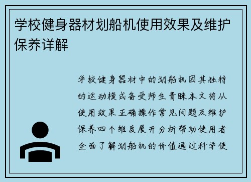 学校健身器材划船机使用效果及维护保养详解