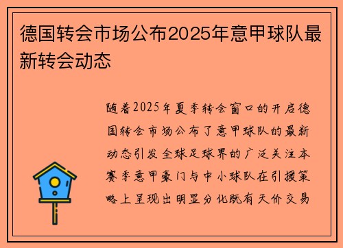 德国转会市场公布2025年意甲球队最新转会动态