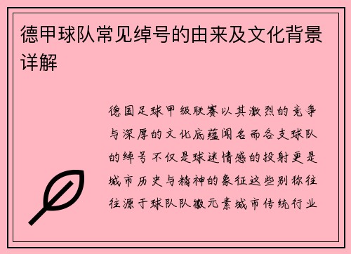 德甲球队常见绰号的由来及文化背景详解