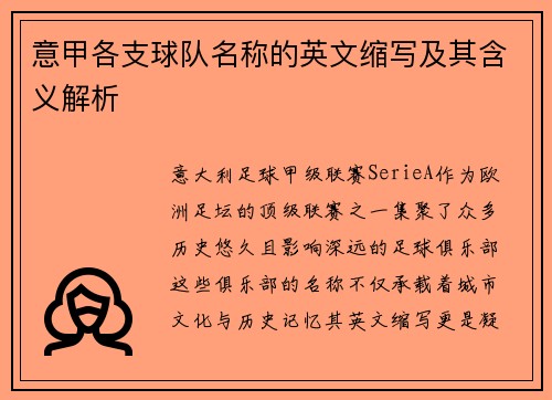 意甲各支球队名称的英文缩写及其含义解析